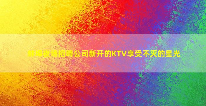 衡阳夜总会招聘