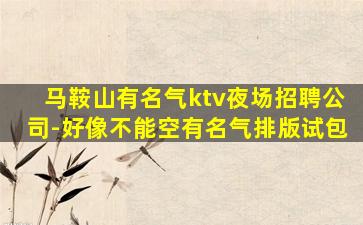 石嘴山夜总会招聘